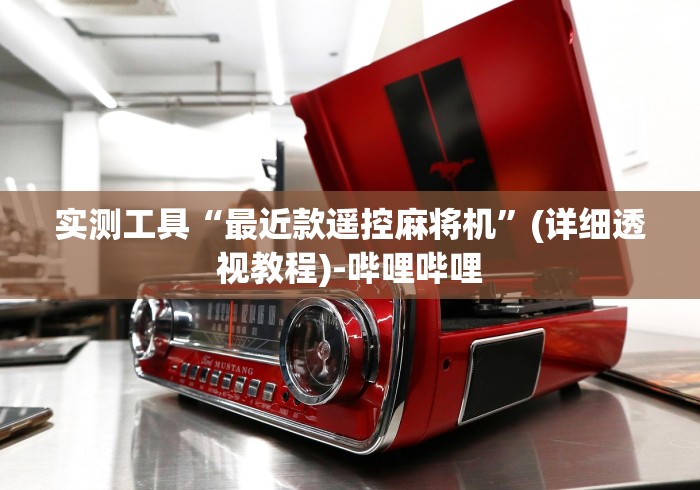 辅助最新信息“麻将机程控器色子检测器”（详细透视教程）-哔哩哔哩