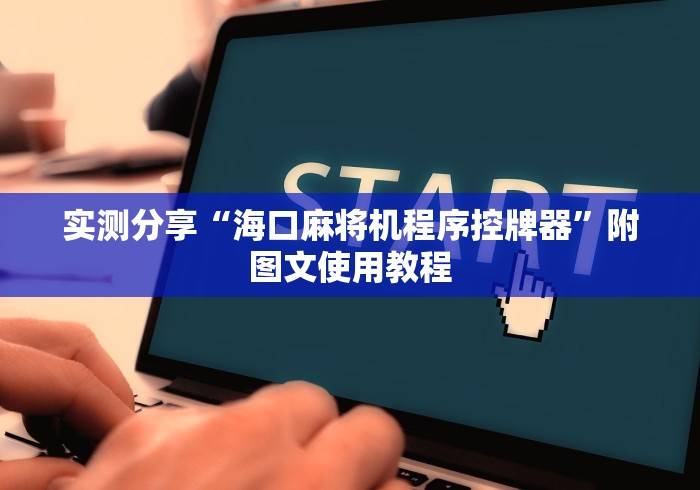 实测分享“海口麻将机程序控牌器”附图文使用教程