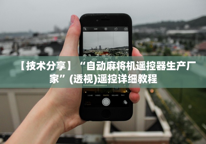 【技术分享】“自动麻将机遥控器生产厂家”(透视)遥控详细教程