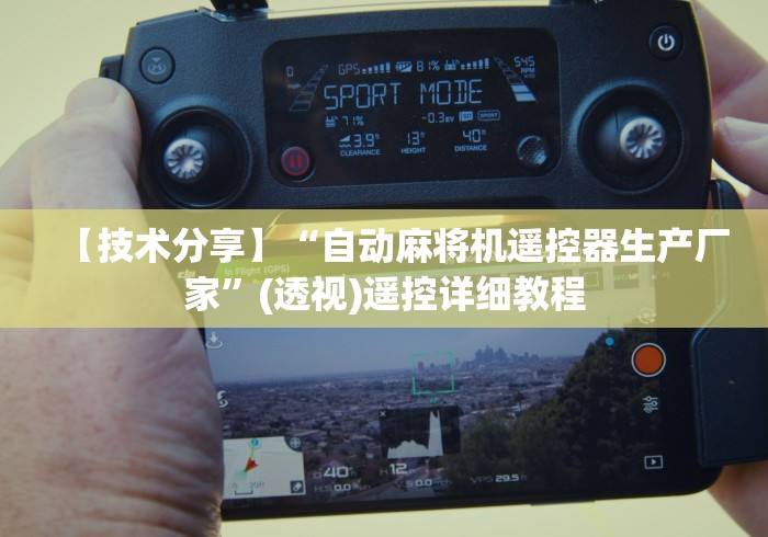 终于知道”全自动麻将机遥控神器”！详细开挂教程-知乎