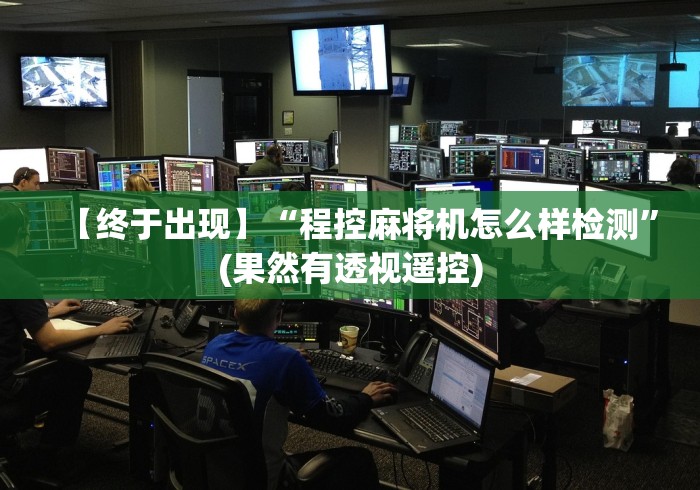 【终于出现】“程控麻将机怎么样检测”(果然有透视遥控)