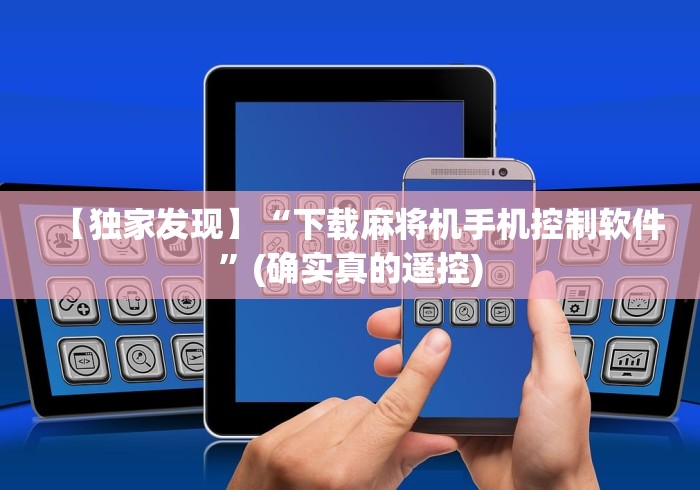 【知识科普】“麻将机程序遥控器是什么样的”通用版下载教程