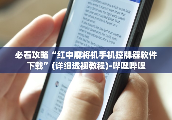 必看攻略“红中麻将机手机控牌器软件下载”(详细透视教程)-哔哩哔哩