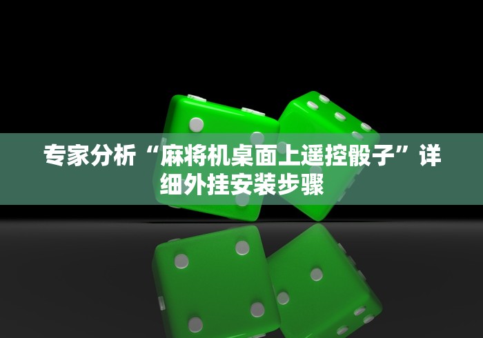 专家分析“麻将机桌面上遥控骰子”详细外挂安装步骤