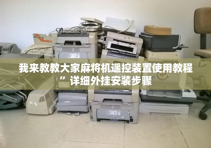 我来教教大家麻将机遥控装置使用教程”详细外挂安装步骤