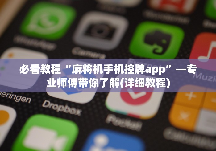 必看教程“麻将机手机控牌app”—专业师傅带你了解(详细教程) 必看教程“麻将机手机控牌app”—专业师傅带你了解(详细教程)