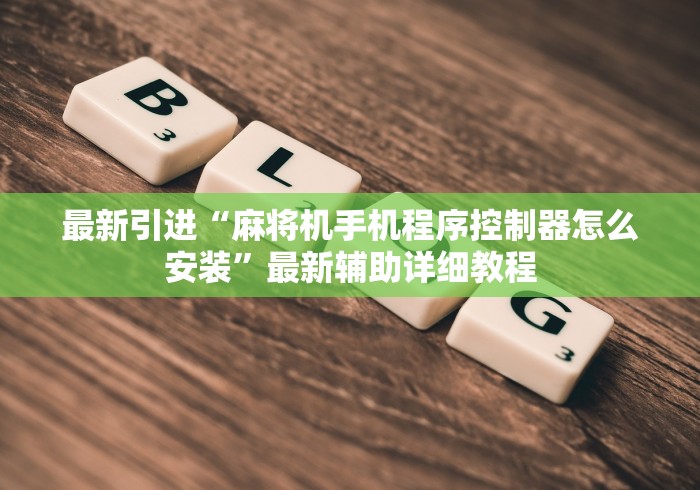 最新引进“麻将机手机程序控制器怎么安装”最新辅助详细教程