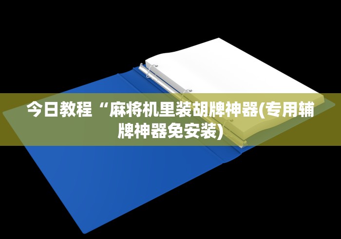 玩家实测“遥控器麻将机原理(确实真的有遥控)-知乎 玩家实测“遥控器麻将机原理(确实真的有遥控)-知乎