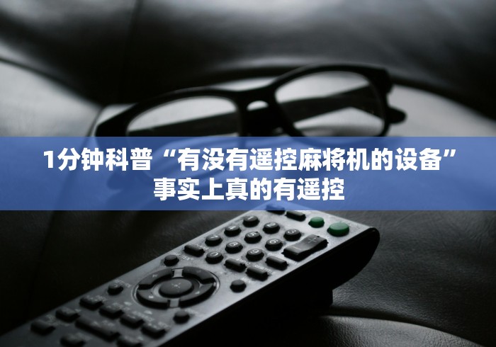 1分钟科普“有没有遥控麻将机的设备”事实上真的有遥控