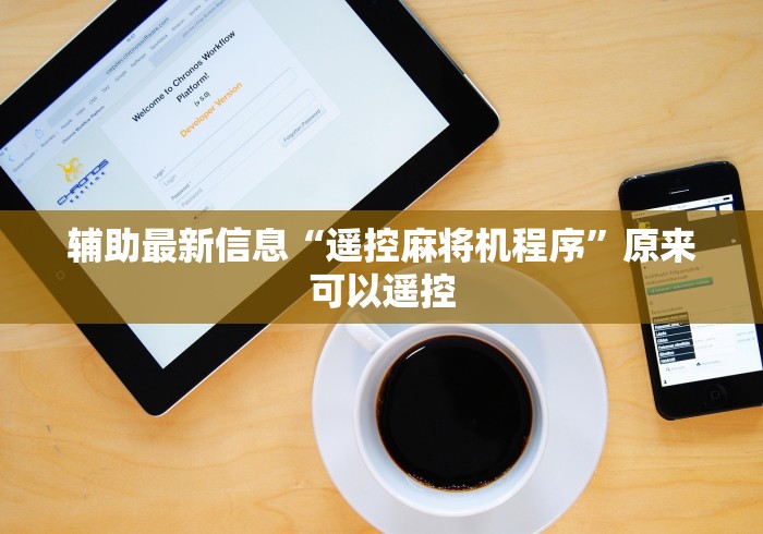 辅助最新信息“遥控麻将机程序”原来可以遥控