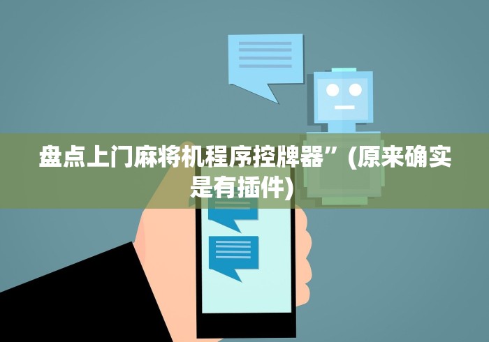 盘点上门麻将机程序控牌器”(原来确实是有插件) 