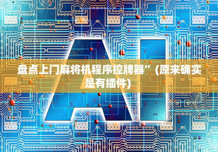 盘点上门麻将机程序控牌器”(原来确实是有插件) 