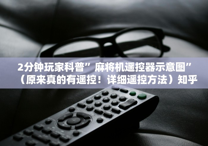 2分钟玩家科普”麻将机遥控器示意图”（原来真的有遥控！详细遥控方法）知乎