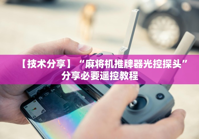 【玩家必看】“通用型麻将机遥控器推荐”!2026果然有挂教程