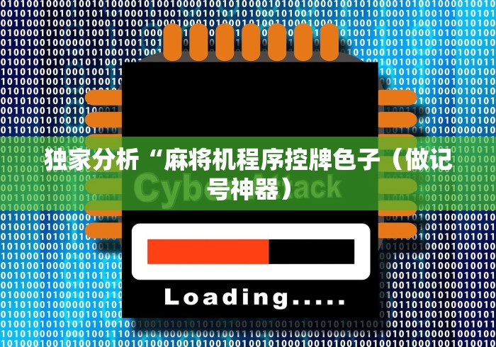 独家分析“麻将机程序控牌色子(做记号神器) 独家分析“麻将机程序控牌色子(做记号神器)