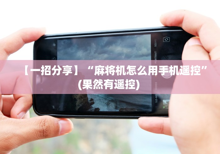 【一招分享】“麻将机怎么用手机遥控”(果然有遥控) 
