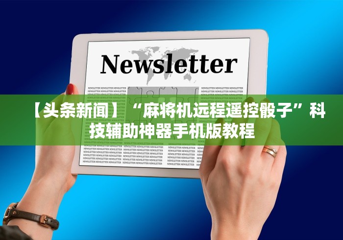 【头条新闻】“麻将机远程遥控骰子”科技辅助神器手机版教程