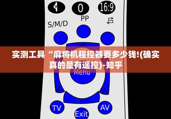 实测工具“麻将机程控器要多少钱!(确实真的是有遥控)-知乎