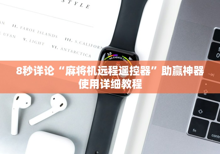 8秒详论“麻将机远程遥控器”助赢神器使用详细教程