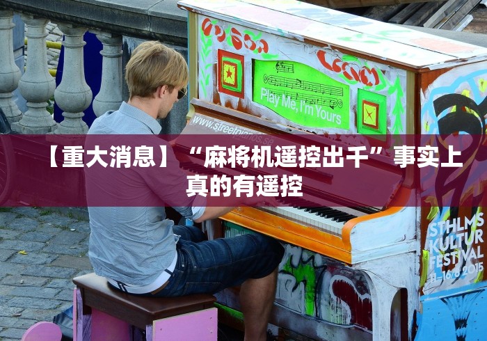 【重大消息】“麻将机遥控出千”事实上真的有遥控