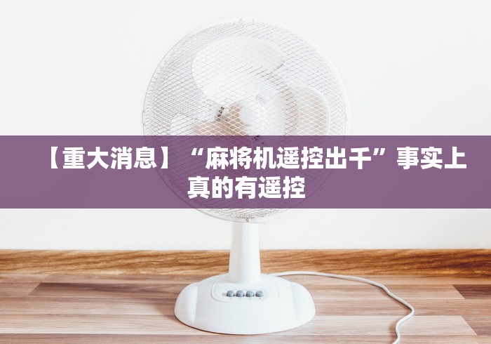 【重大消息】“麻将机遥控出千”事实上真的有遥控