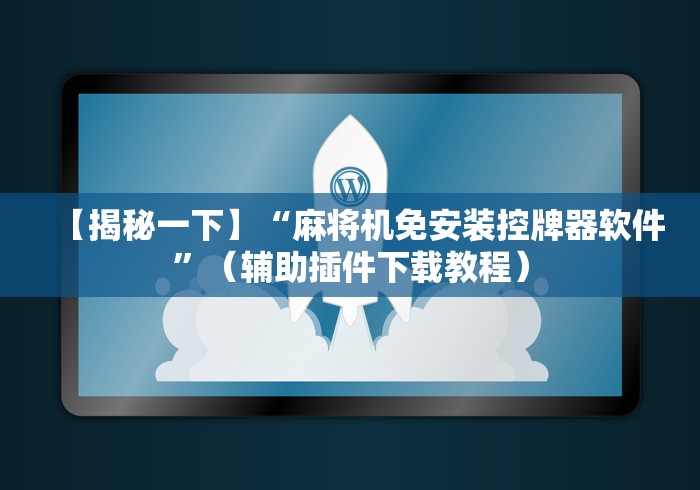 必看教程“在哪里可以买到普通麻将机遥控器[玩家必赢神器]