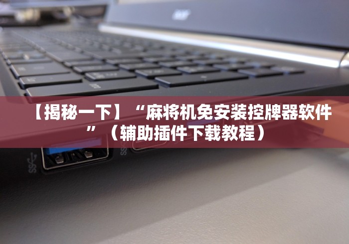 重大来袭“麻将机程控器出售鹿邑?_游戏_玩家_工具 重大来袭“麻将机程控器出售鹿邑?_游戏_玩家_工具