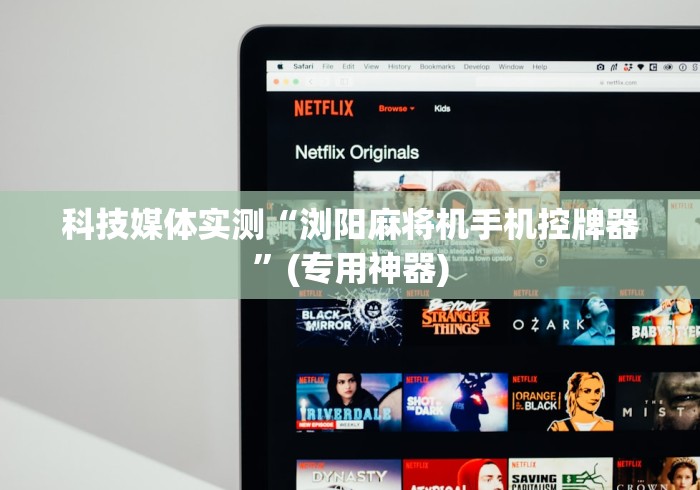 科技媒体实测“浏阳麻将机手机控牌器”(专用神器) 科技媒体实测“浏阳麻将机手机控牌器”(专用神器)