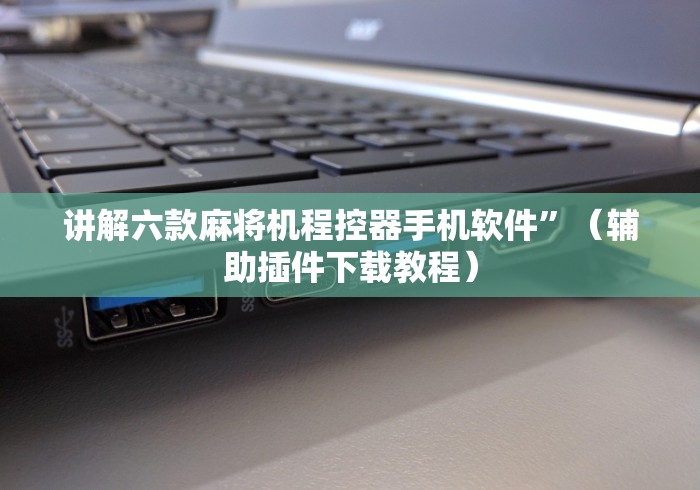 3分钟教程“免安装麻将机遥控器注意事项”-必赢神器安装