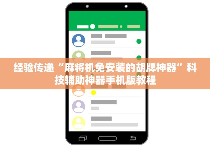 经验传递“麻将机免安装的胡牌神器”科技辅助神器手机版教程 经验传递“麻将机免安装的胡牌神器”科技辅助神器手机版教程