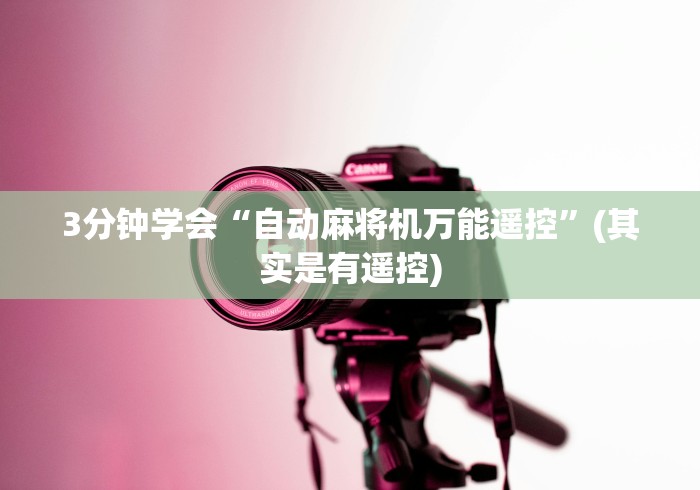 [解答]“遥控麻将机免安装!太坑人了“原来有猫腻-知乎