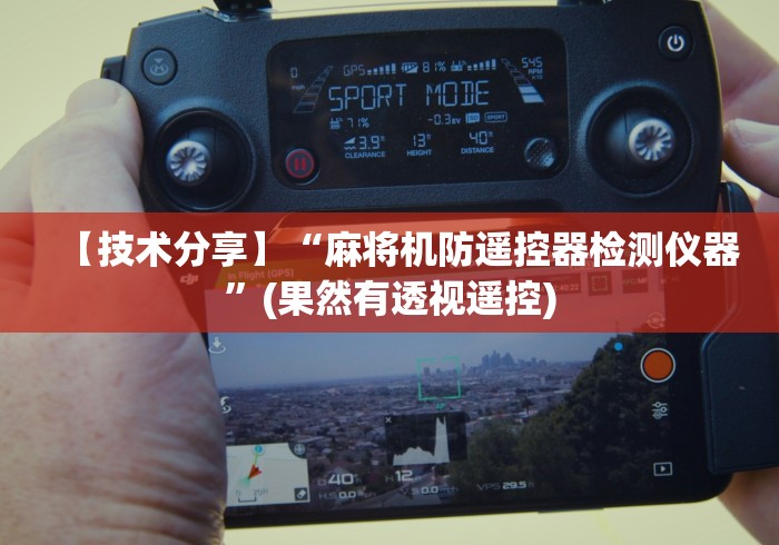 【技术分享】“麻将机防遥控器检测仪器”(果然有透视遥控) 【技术分享】“麻将机防遥控器检测仪器”(果然有透视遥控)