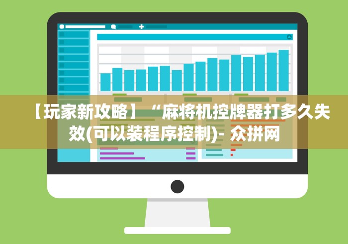 【玩家新攻略】“麻将机控牌器打多久失效(可以装程序控制)- 众拼网