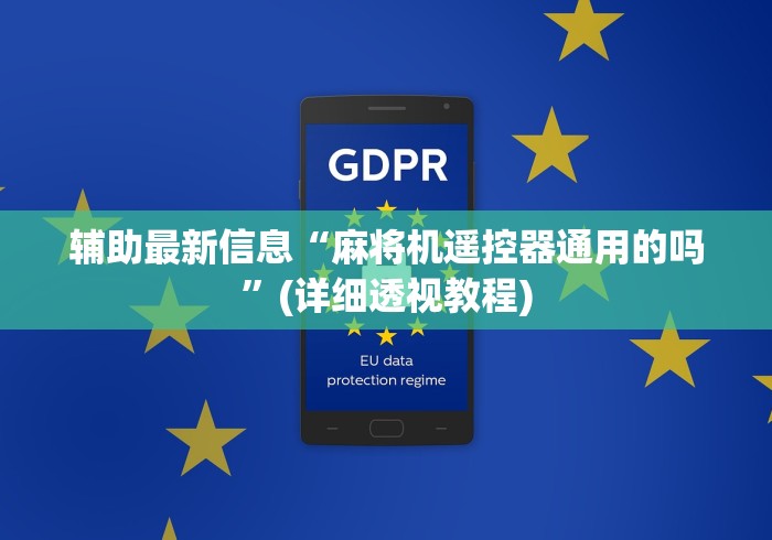 1分钟科普“买遥控麻将机违法吗”（原来真的有挂！详细遥控方法）知乎