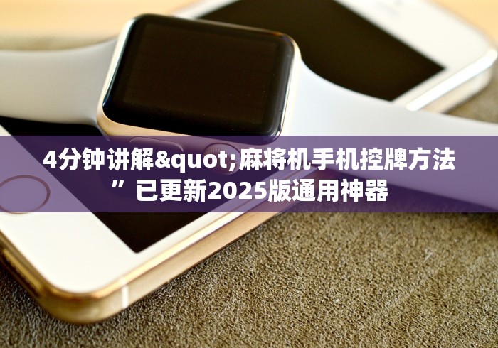 4分钟讲解"麻将机手机控牌方法”已更新2025版通用神器