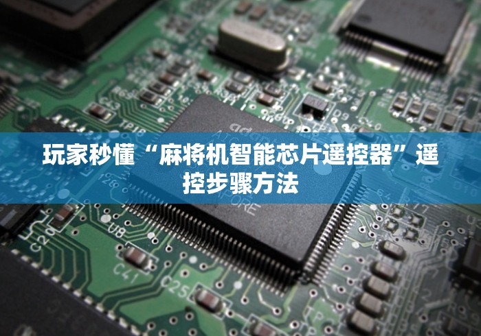 玩家秒懂“麻将机智能芯片遥控器”遥控步骤方法 玩家秒懂“麻将机智能芯片遥控器”遥控步骤方法