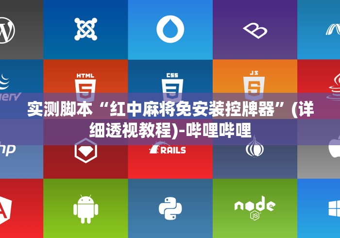 实测脚本“红中麻将免安装控牌器”(详细透视教程)-哔哩哔哩 实测脚本“红中麻将免安装控牌器”(详细透视教程)-哔哩哔哩