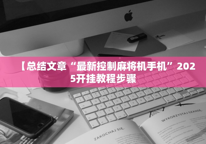 【知识科普】“麻将机控牌器骰子”揭秘透视辅助万能遥控 【知识科普】“麻将机控牌器骰子”揭秘透视辅助万能遥控