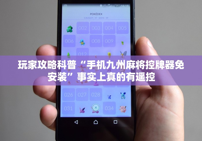 【第一消息】“如何安装麻将机程控器免安装手机”（辅助插件下载教程）