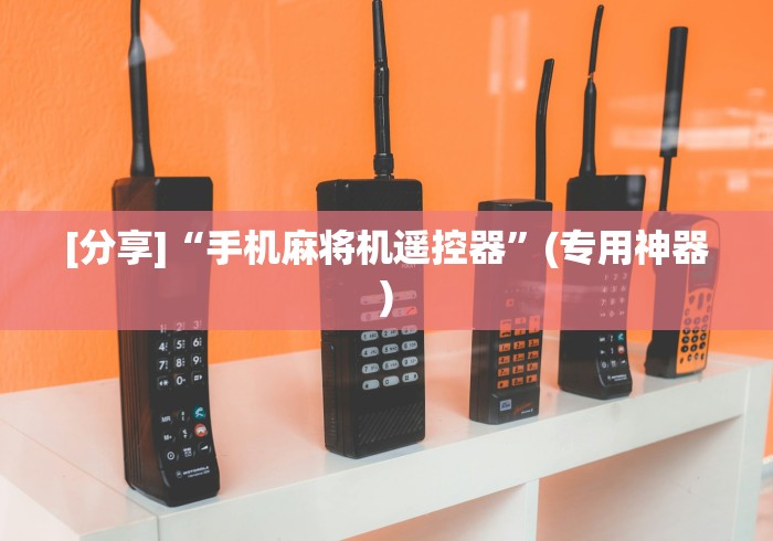 [分享]“手机麻将机遥控器”(专用神器)