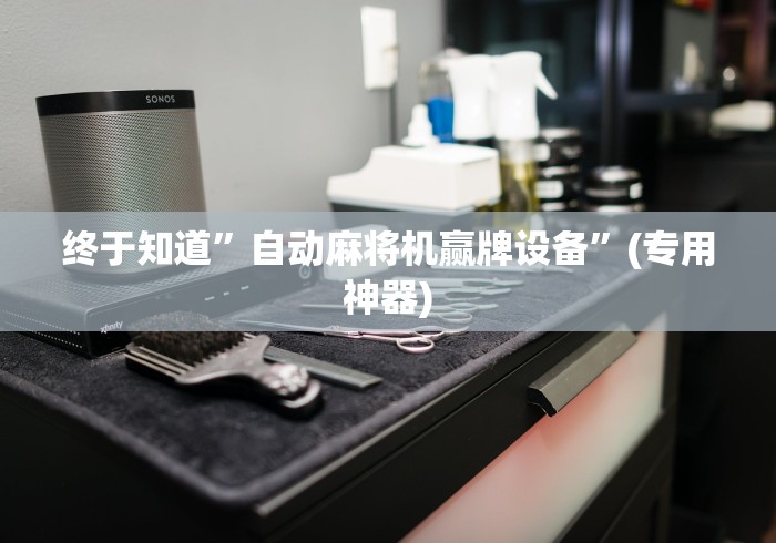 【盘点十款】“怎样识别程控麻将机（助赢神器通用版）