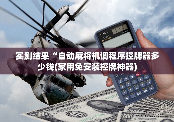 重大来袭“老板麻将机装控牌器”(原来确实是有遥控) 