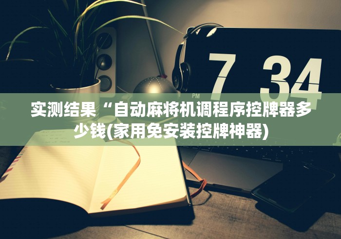 我来告诉你”麻将机手机控牌神器广州白云(确实真的有遥控)-知乎 我来告诉你”麻将机手机控牌神器广州白云(确实真的有遥控)-知乎