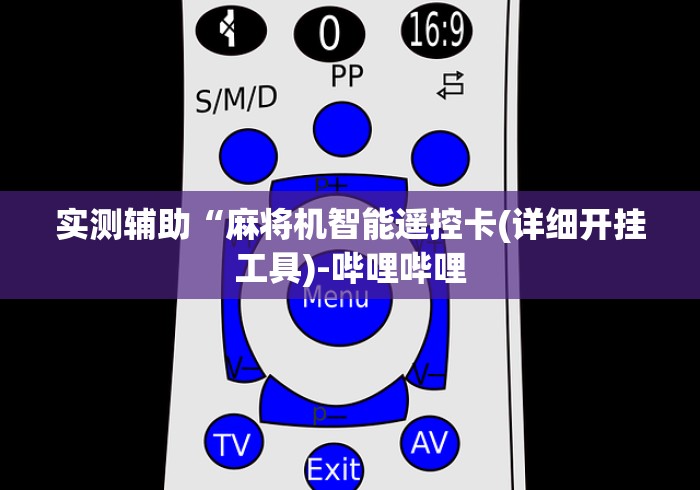 实测辅助“麻将机智能遥控卡(详细开挂工具)-哔哩哔哩 实测辅助“麻将机智能遥控卡(详细开挂工具)-哔哩哔哩
