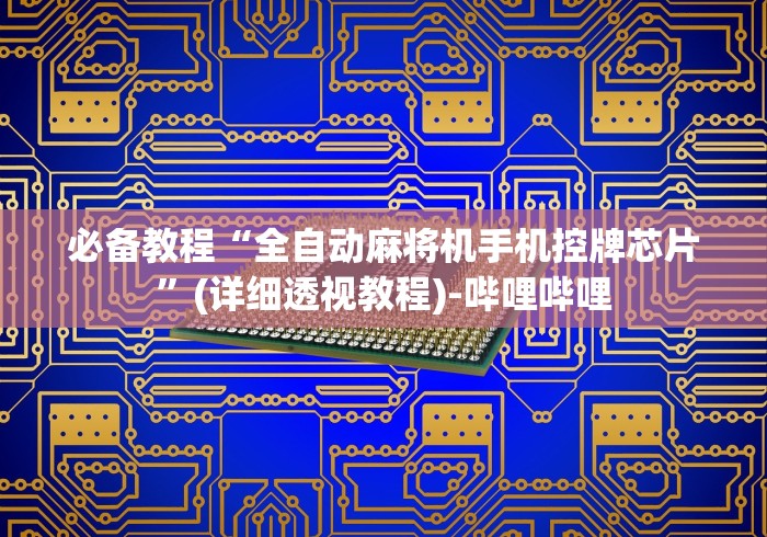 【玩家必看实操】“麻将机程控器是怎么安装的”(确实真的遥控) 【玩家必看实操】“麻将机程控器是怎么安装的”(确实真的遥控)