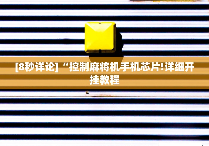 [8秒详论]“控制麻将机手机芯片!详细开挂教程