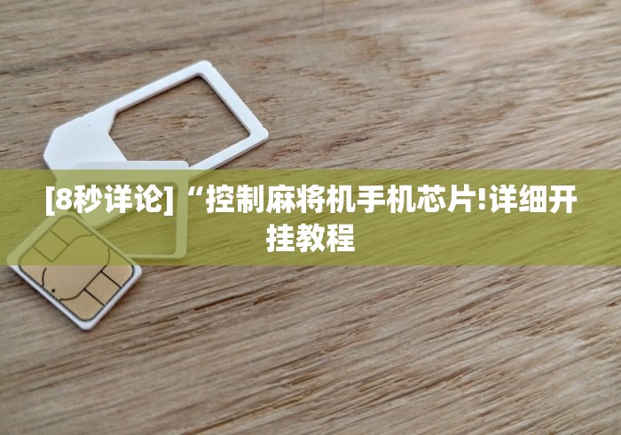 [8秒详论]“控制麻将机手机芯片!详细开挂教程