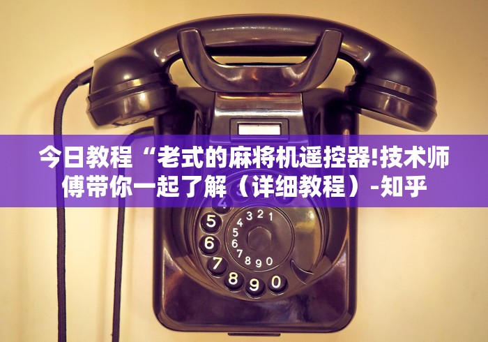 3分钟教程“麻将机程控器有什么作用”其实确实有挂