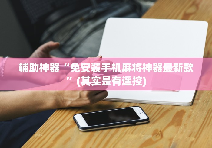 【玩家新攻略】“麻将机胡牌遥控神器随身带(助赢神器通用版) 【玩家新攻略】“麻将机胡牌遥控神器随身带(助赢神器通用版)