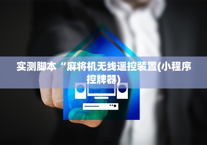 实测脚本“麻将机无线遥控装置(小程序控牌器)